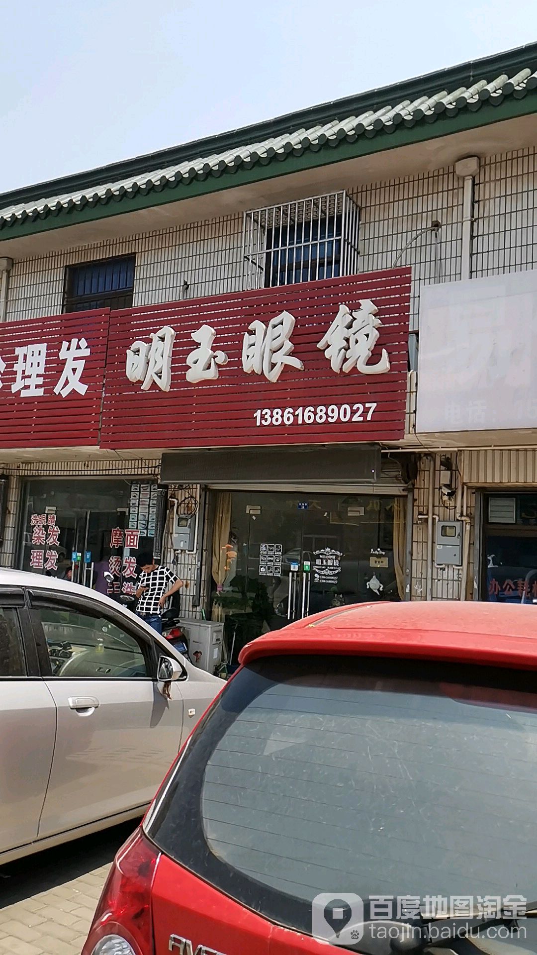 明玉眼镜