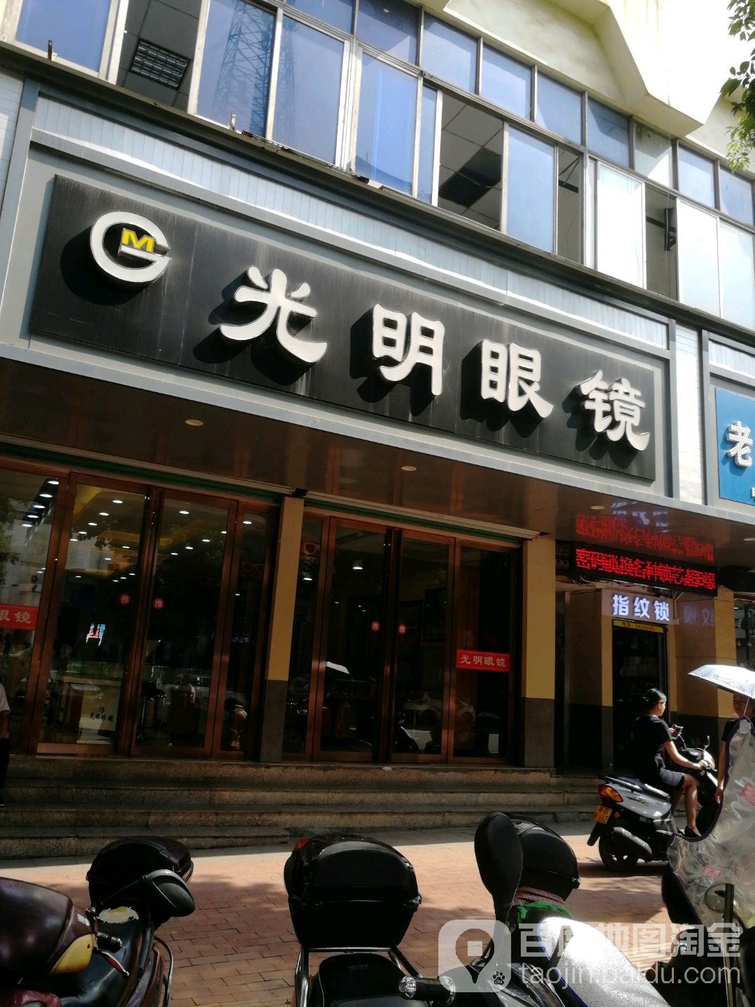 光明眼(梅林大街店)