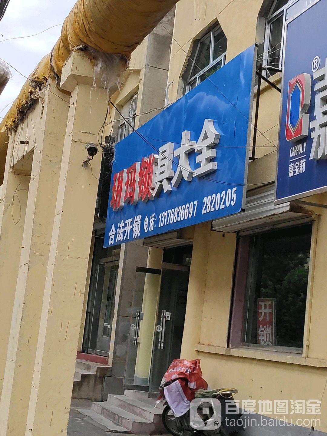 玥玛锁具大全(汶河街店)