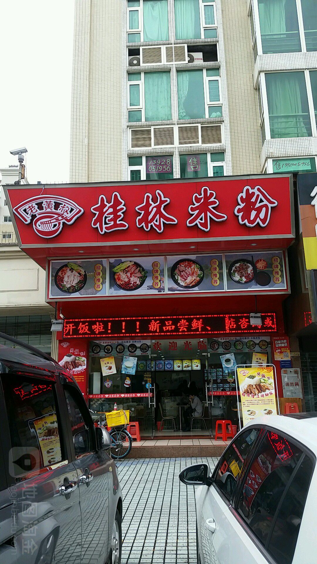 老黄叔桂林米粉(君怡花园店)