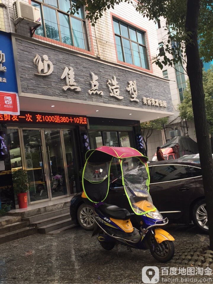 焦点造型美发美容会所(大兴路店)