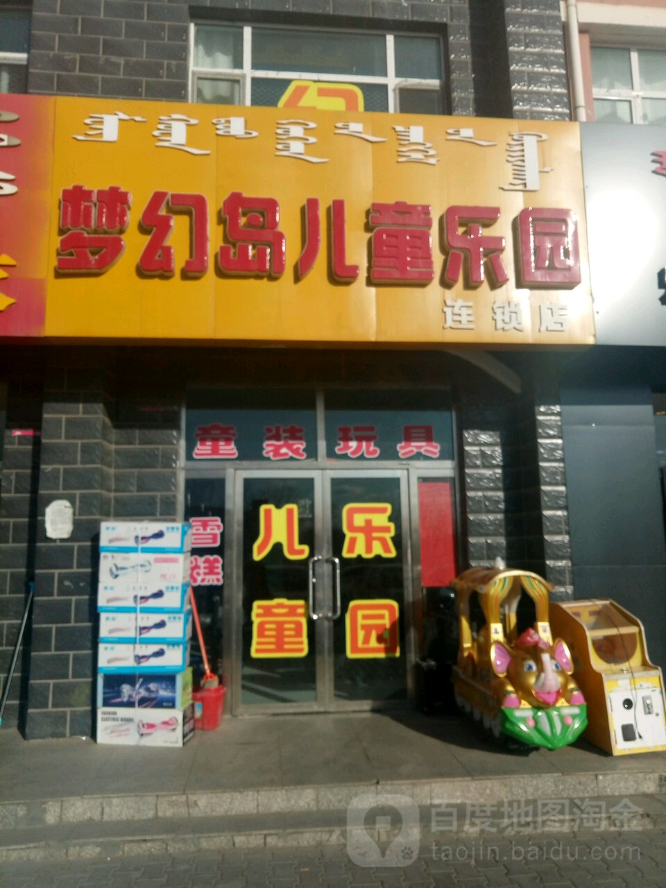 市梦幻岛儿童乐园(那仁宝力格街店)