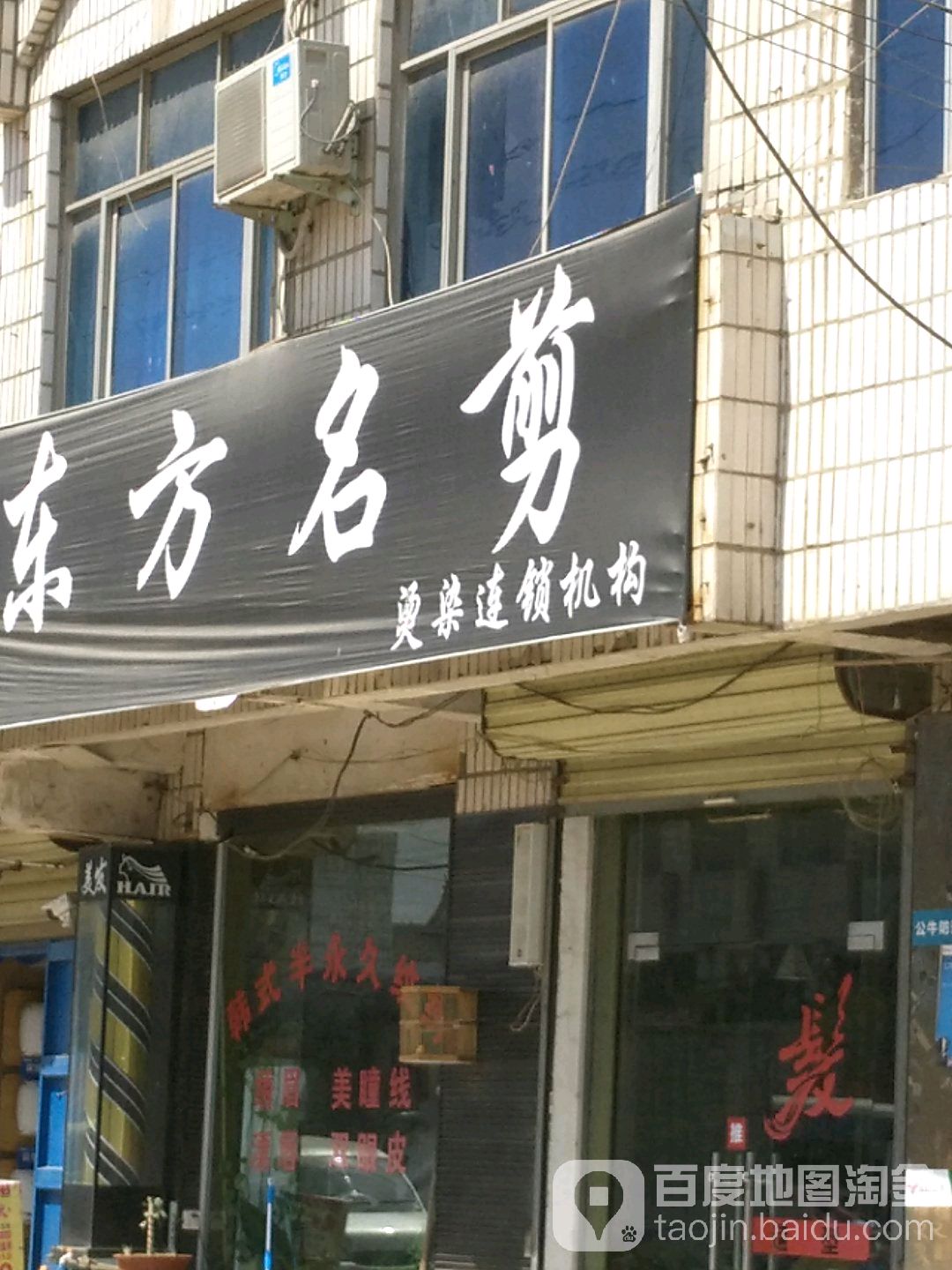 东方名剪(老冢店)