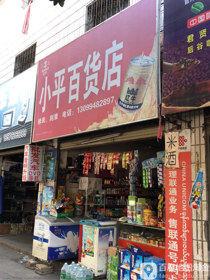 小平百货店