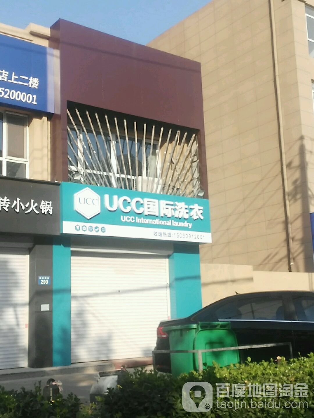 UCC国际洗衣(青凤南街店)