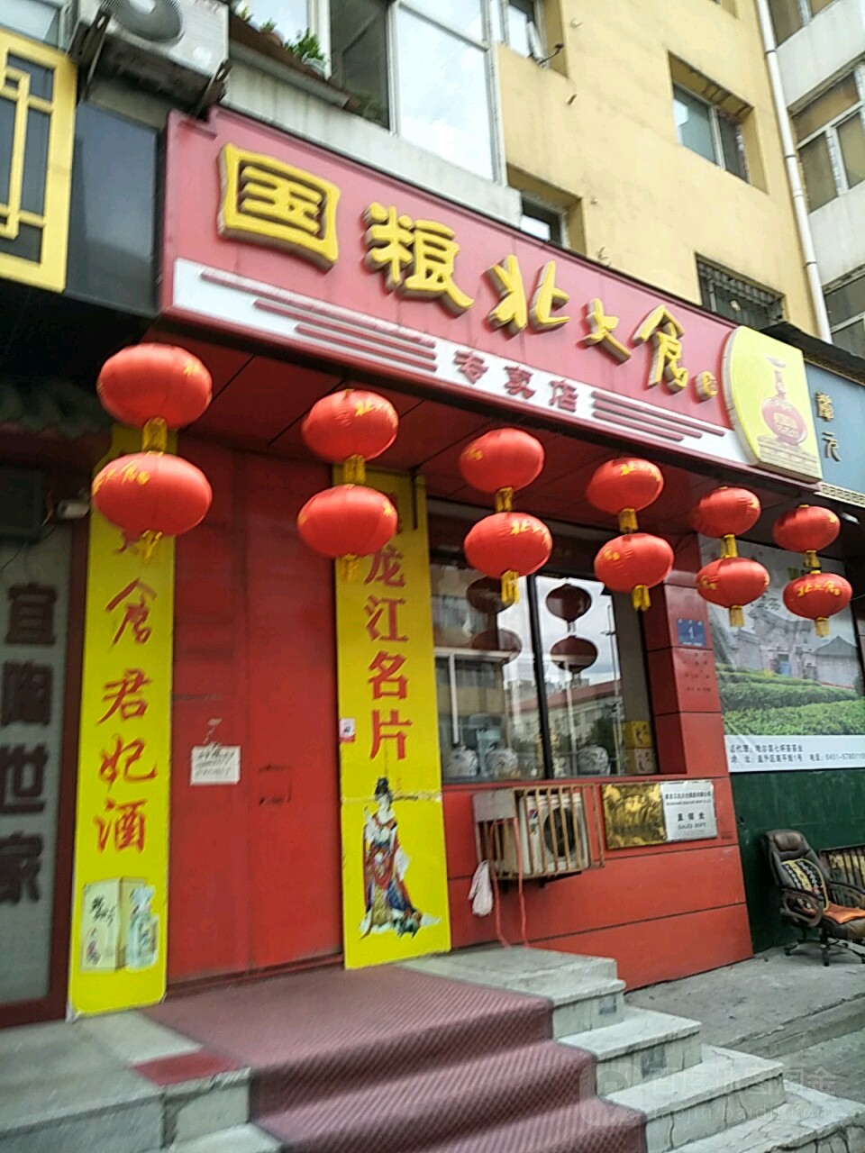 北大仓酒君妃专卖店(北大仓集团直销处)