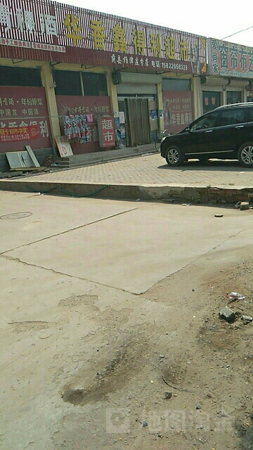 胡华香鑫德丽超市(杨津庄分店)