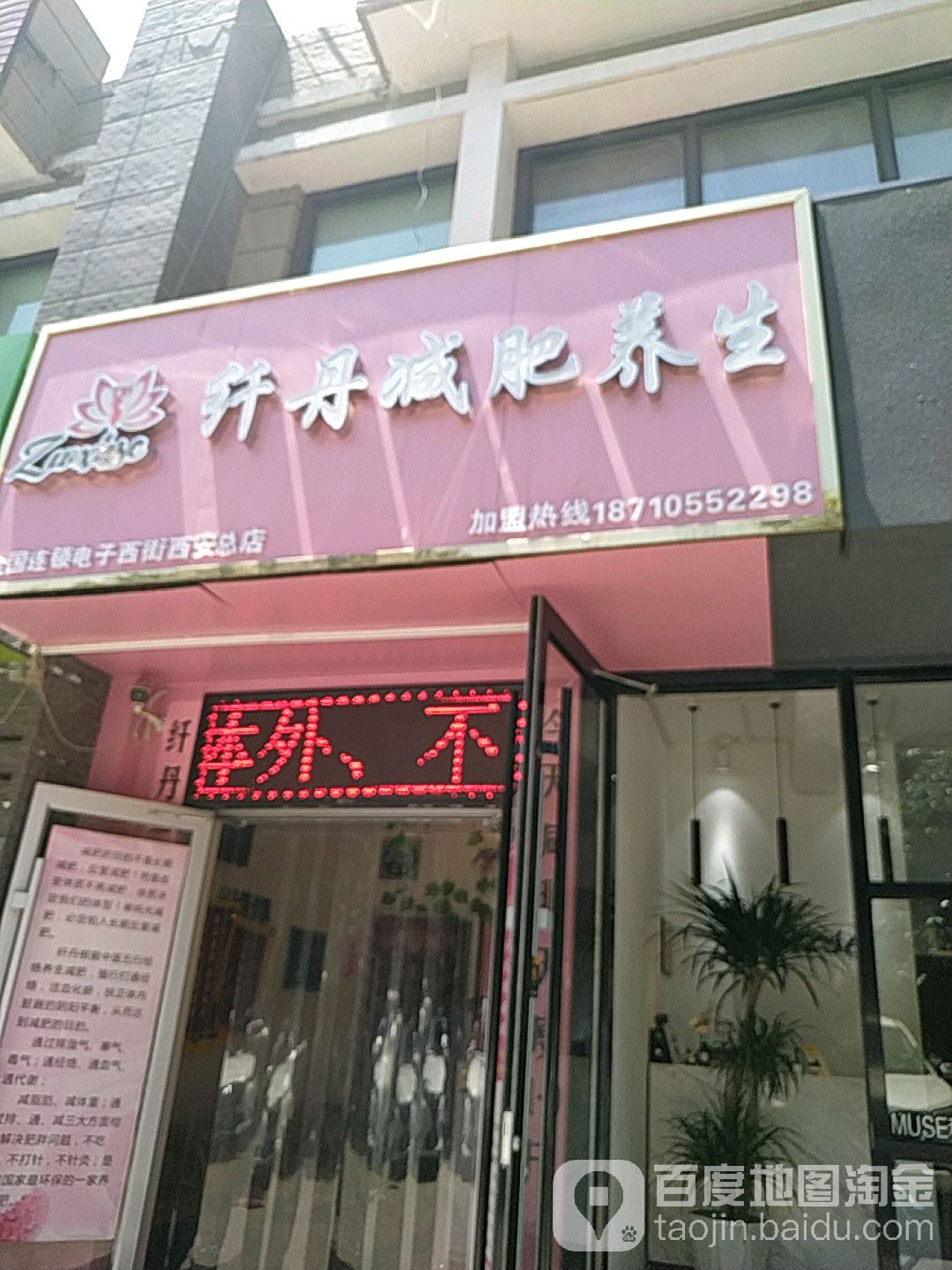 纤丹健身养生(电子西街西安总店)