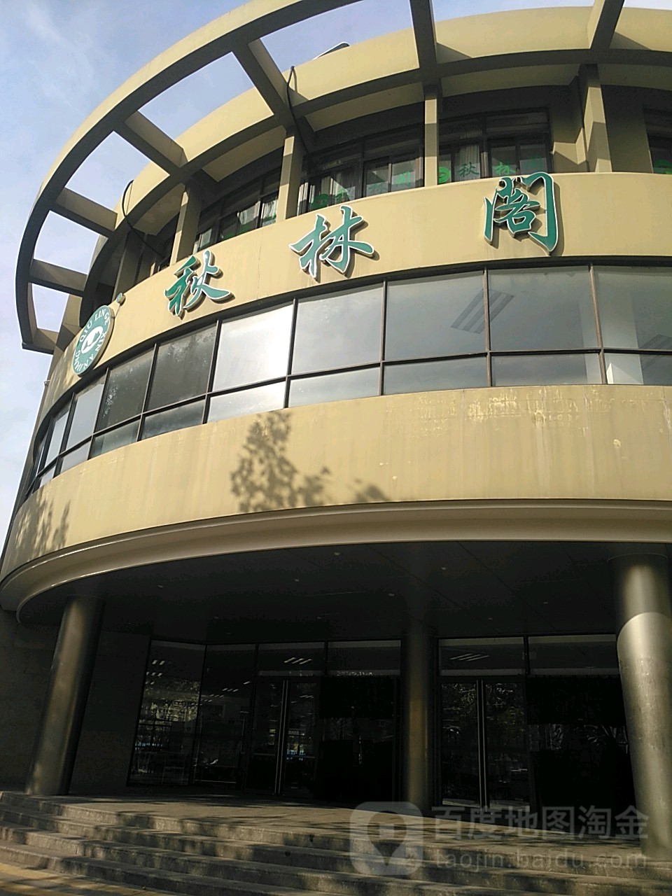 秋林阁(枣阳店)