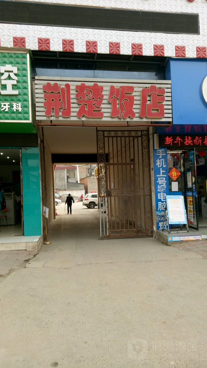 荆楚饭店(南漳县民政局东南)