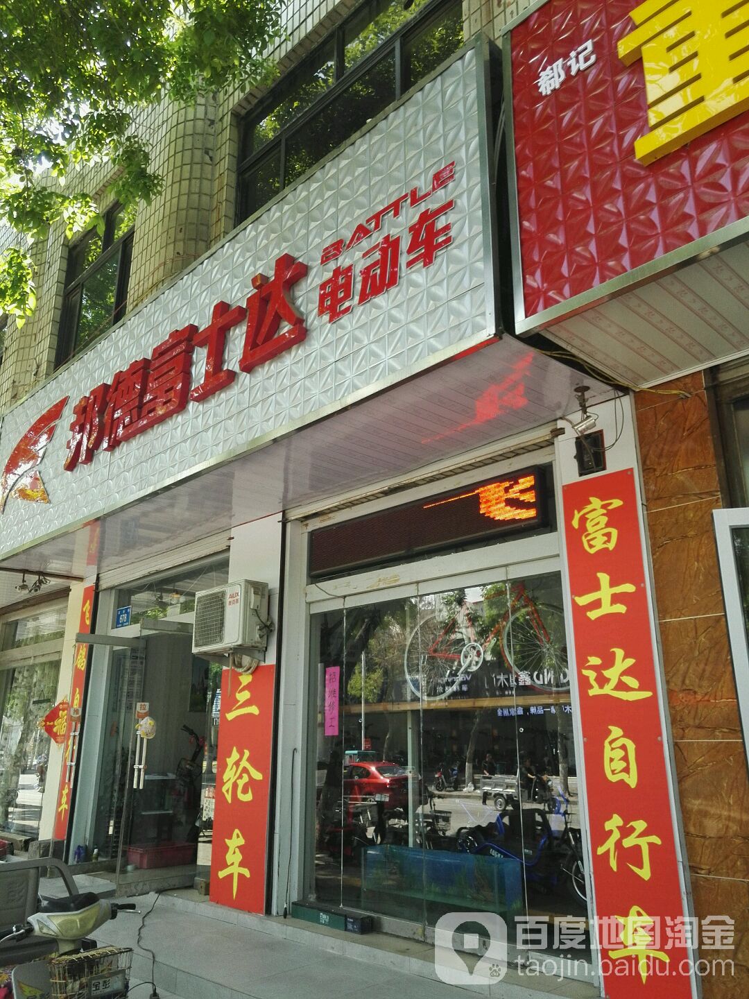 邦德富士达电动车自行车(宾谷街店)