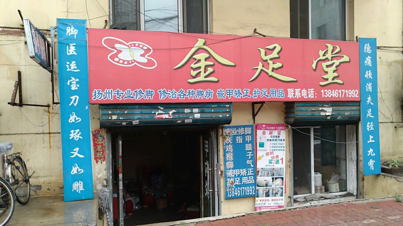 金足阁堂(友好巷店)