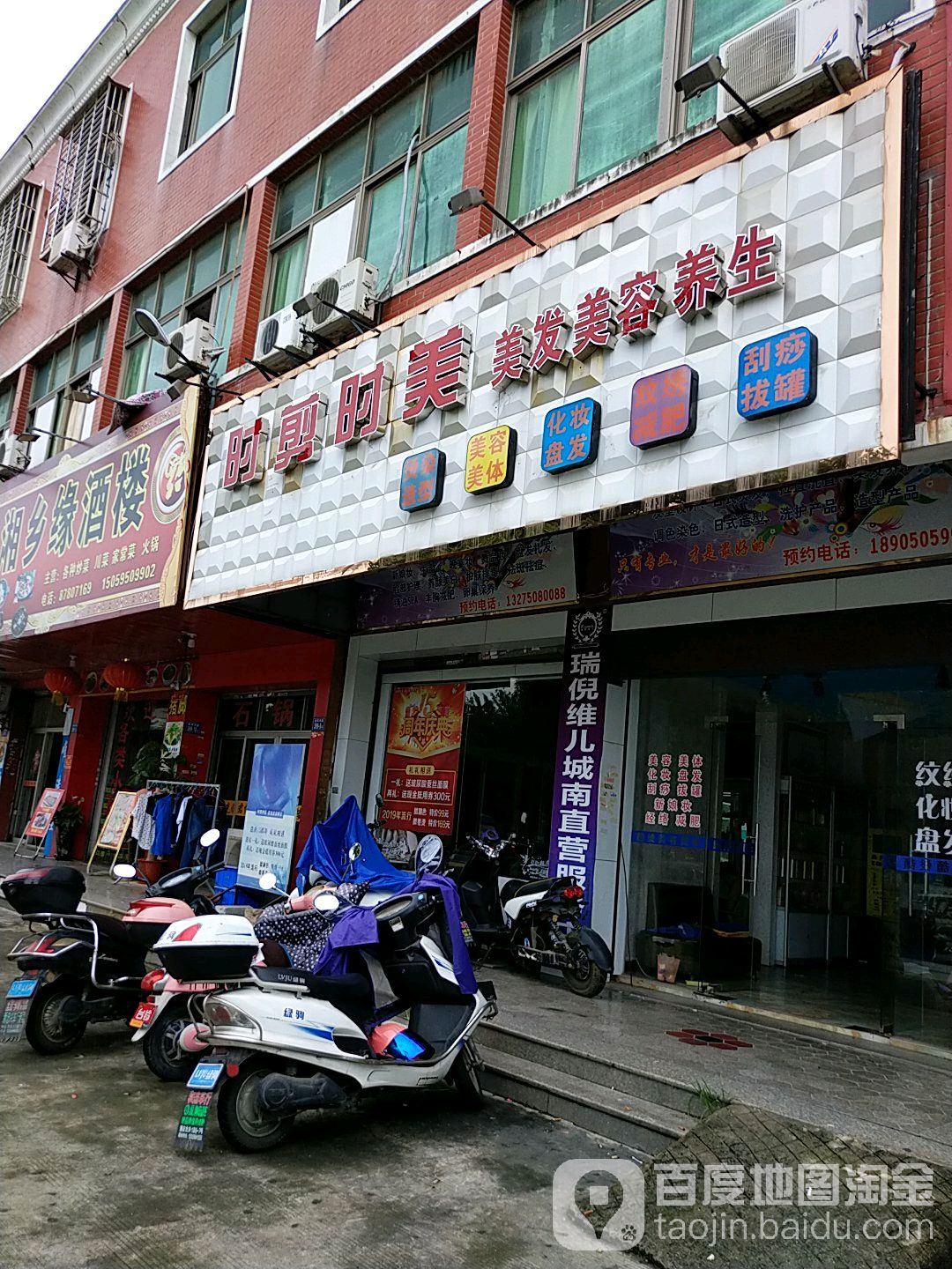 时剪时美美发美容养身