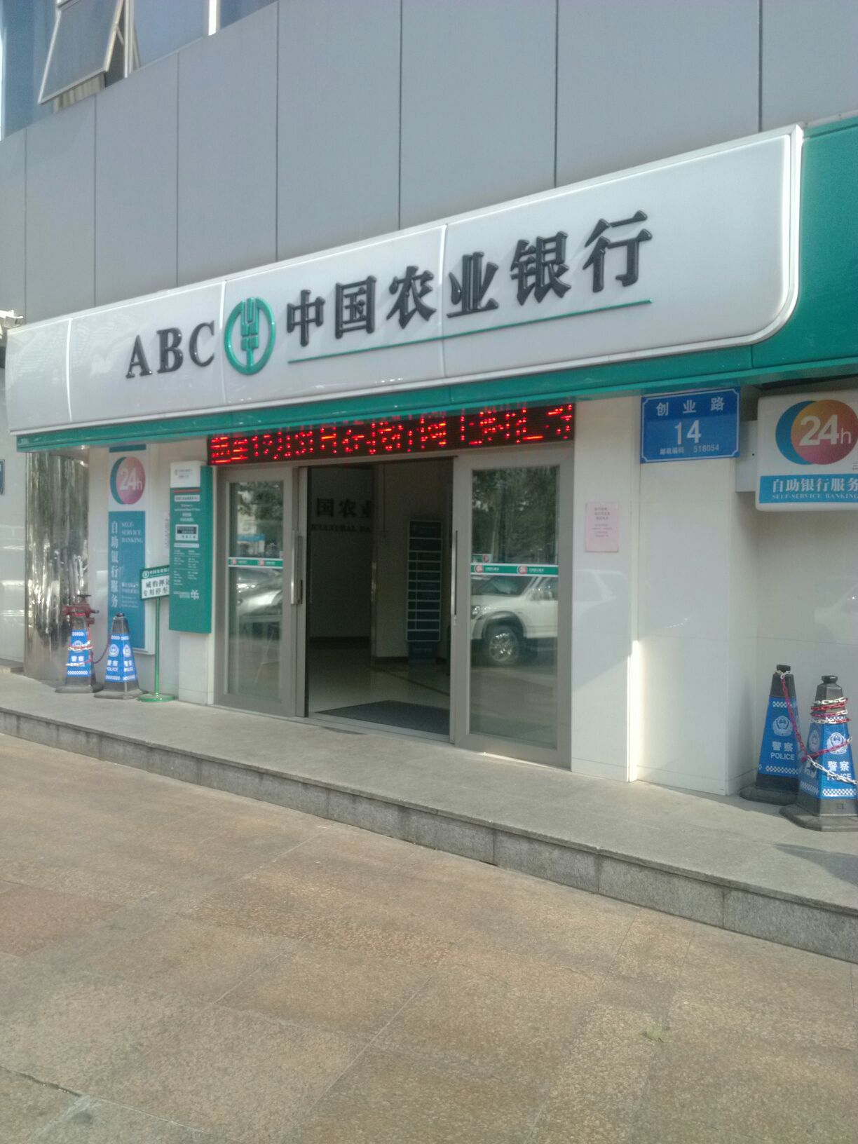 中国农业银行深圳海王支行