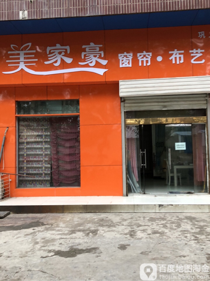 巩义市美家豪窗帘布艺(巩义店)