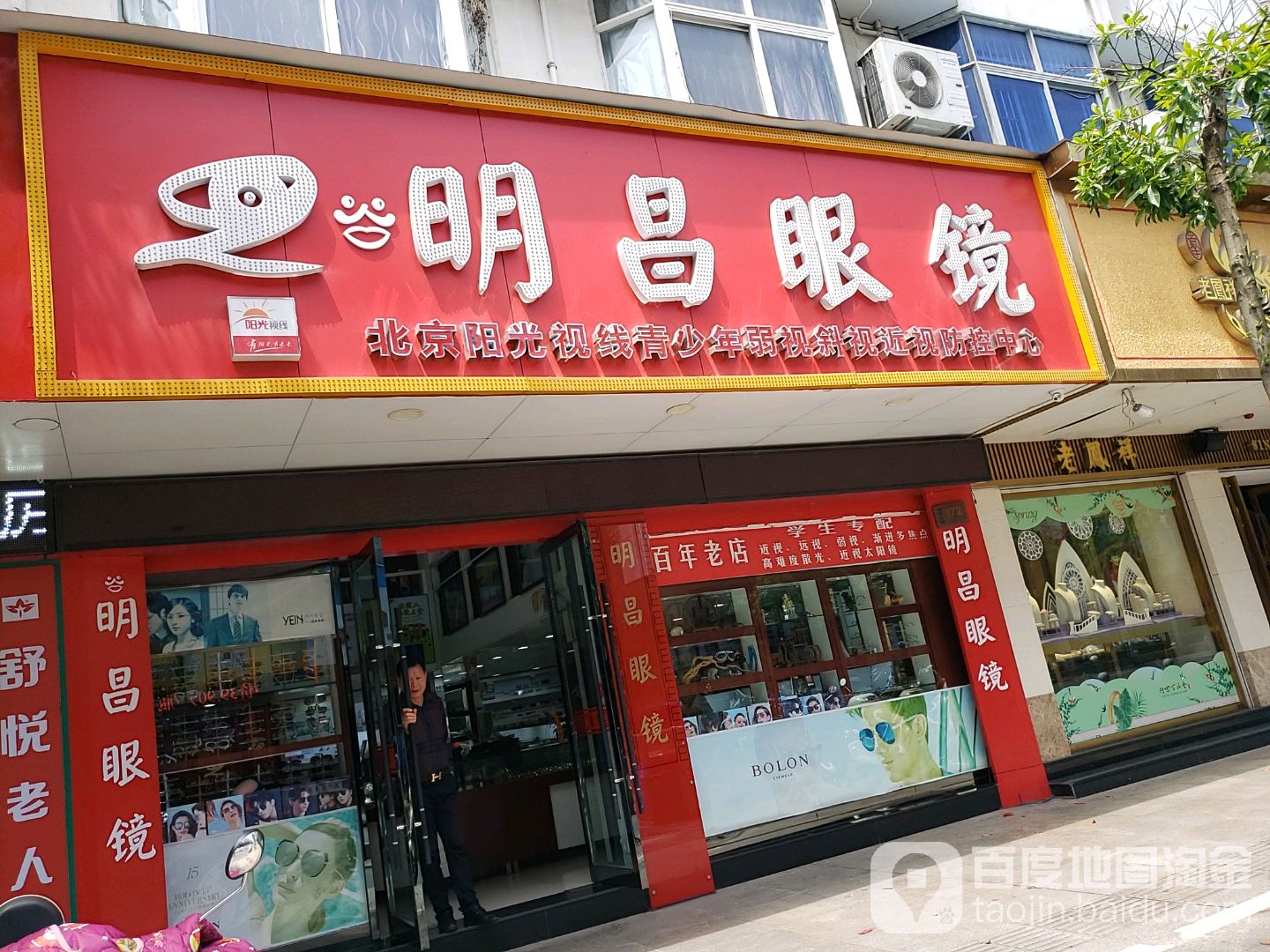 明昌眼睛镜(青年东路店)