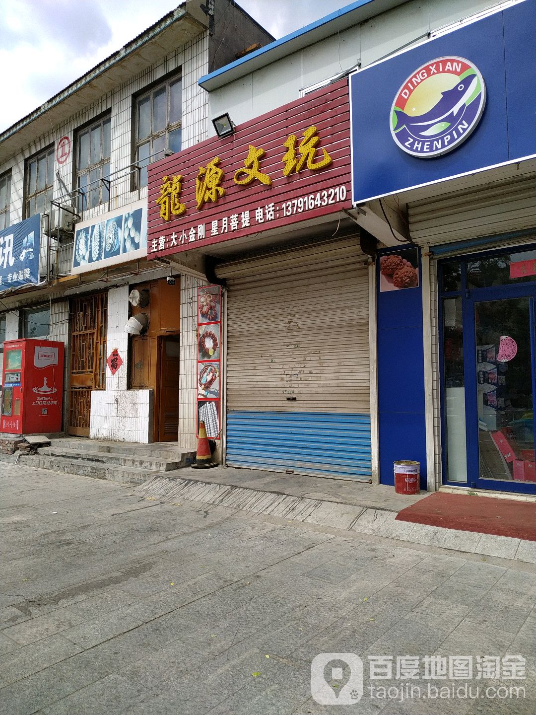 龙源文玩