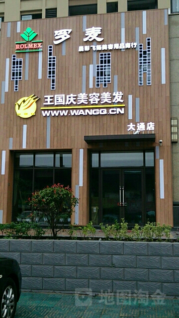 黄国庆美容美发(大通店)