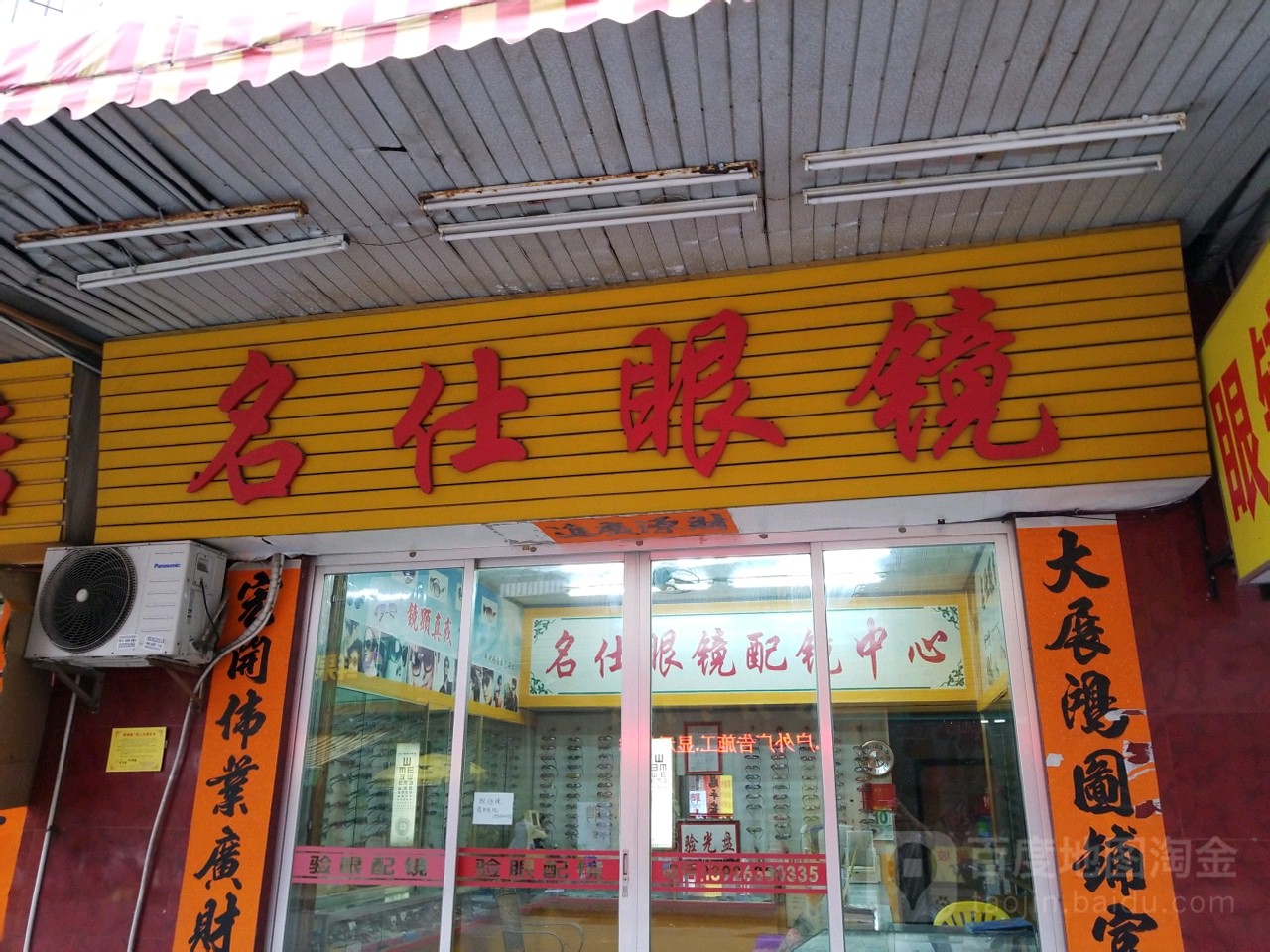 名仕眼镜(东风路店)