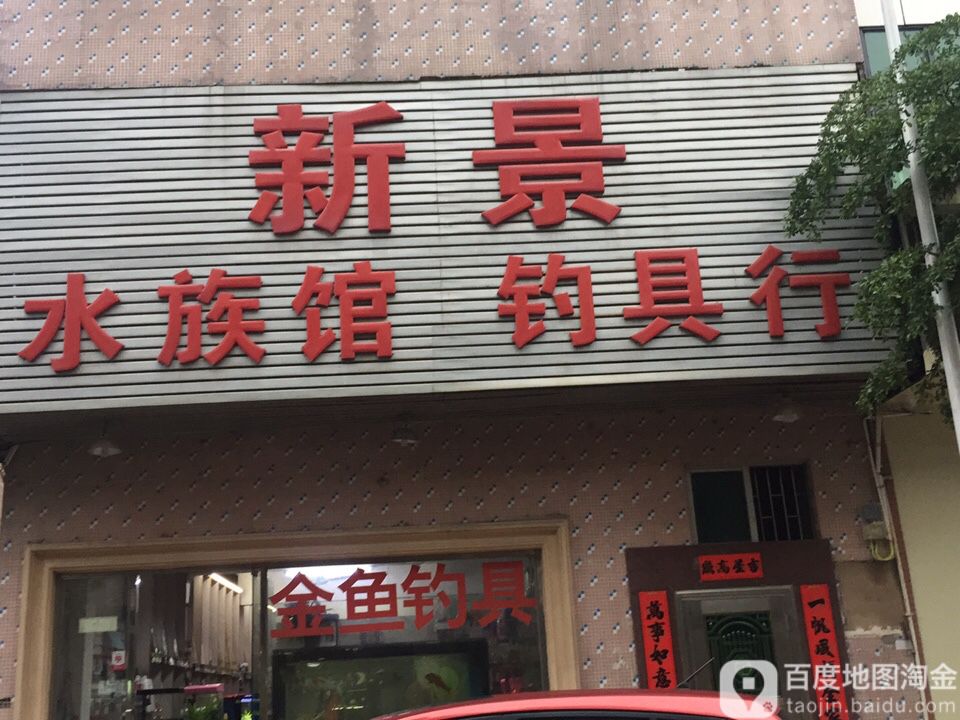 新景水族馆钓具行(都市公寓店)