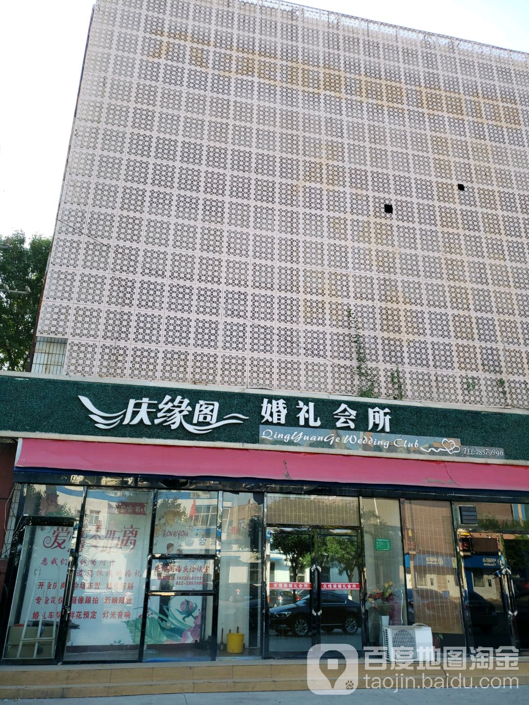 庆缘阁婚礼会馆