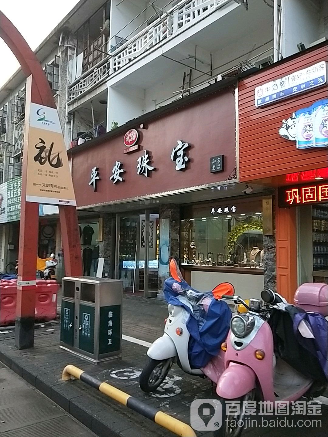 明强平安珠宝(巾山西路店)
