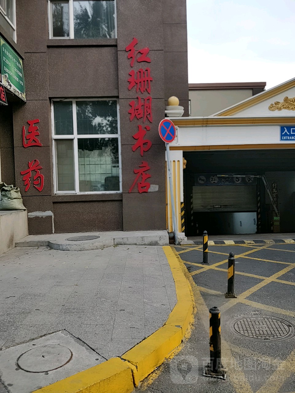 红珊瑚医药书店
