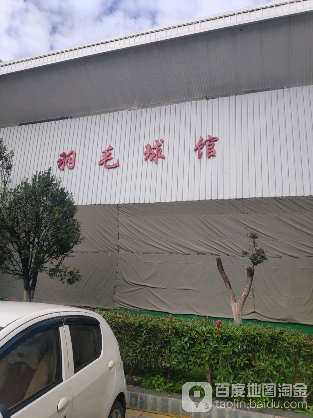 阿达阁大酒店-羽毛球馆