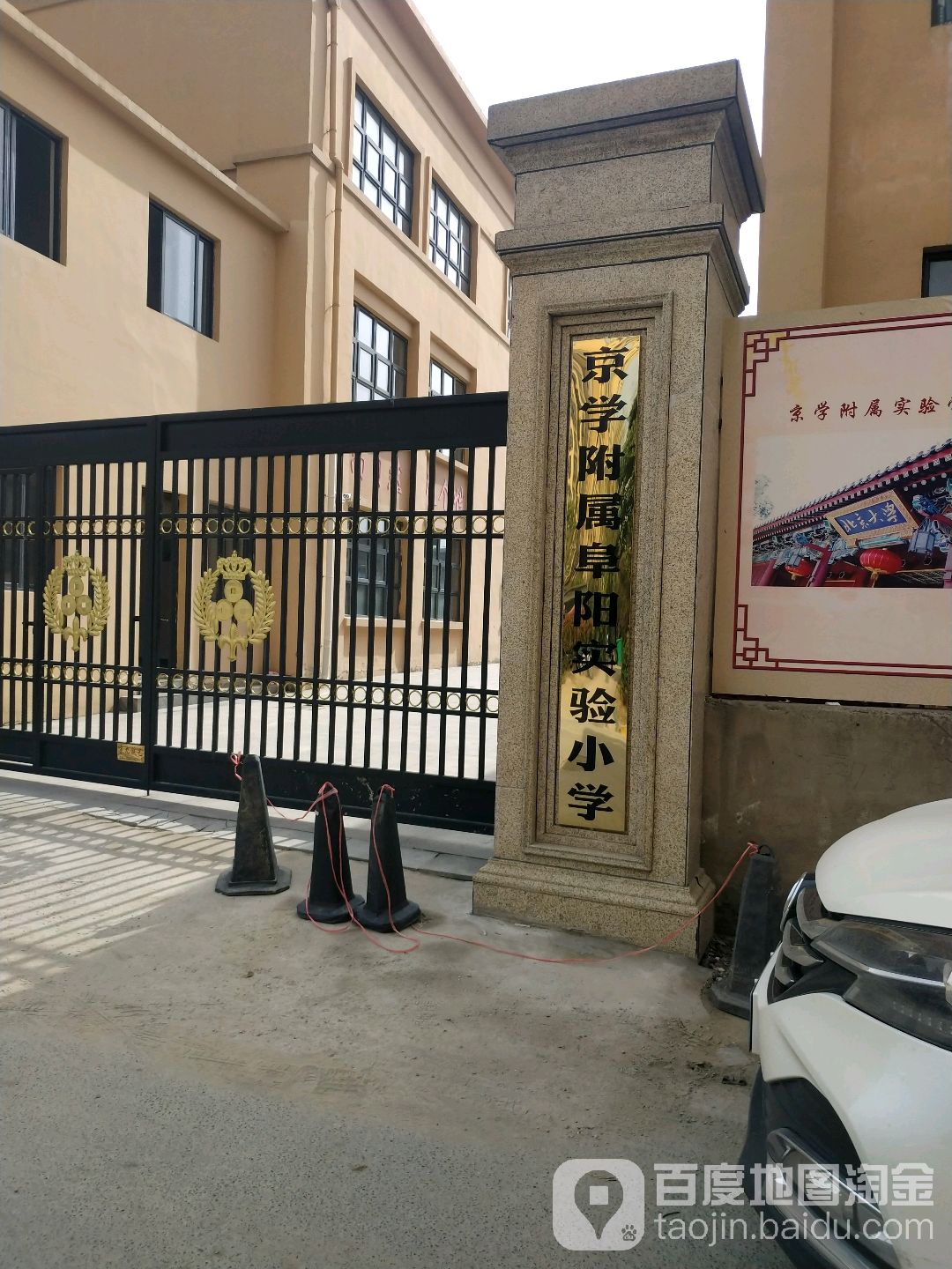 阜阳市港利上城国际小学