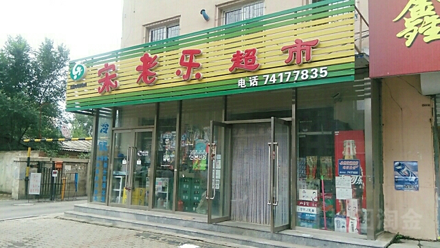 宋老家超市(荣达小区店)