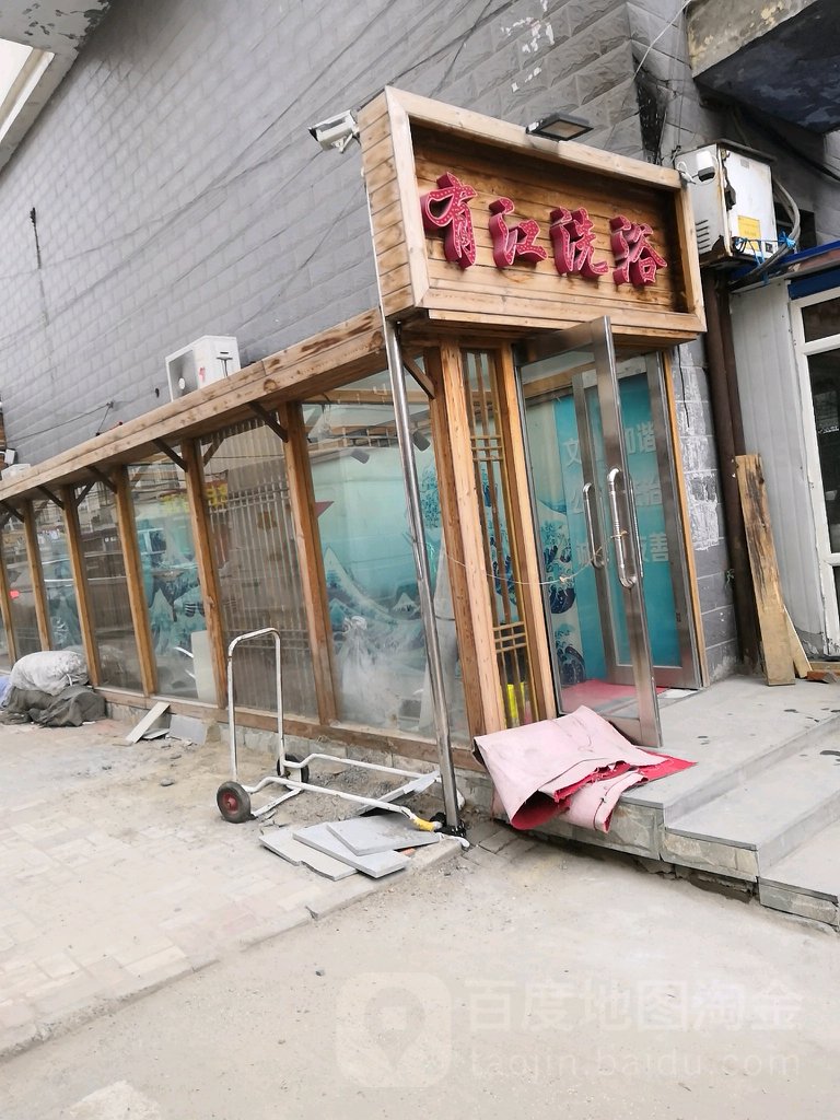 有江浴池(学府星城店)