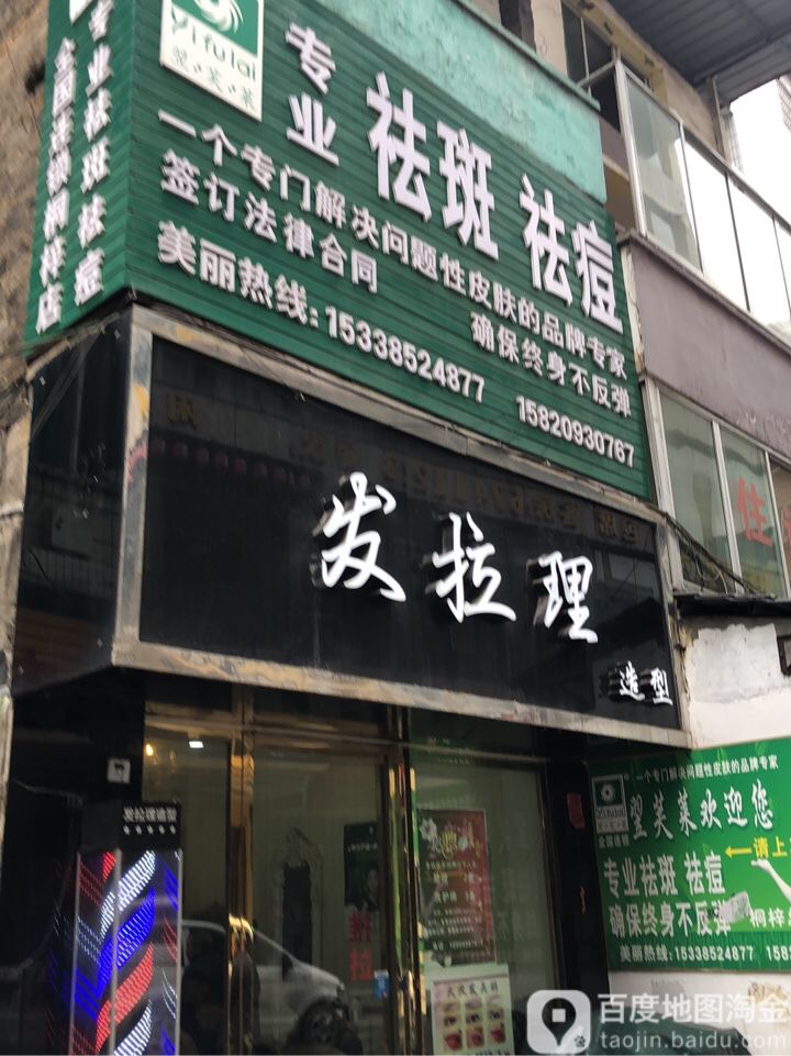 发拉理造型(夜郎街店)