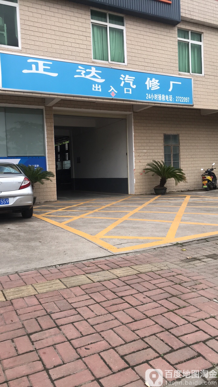 正达汽修厂