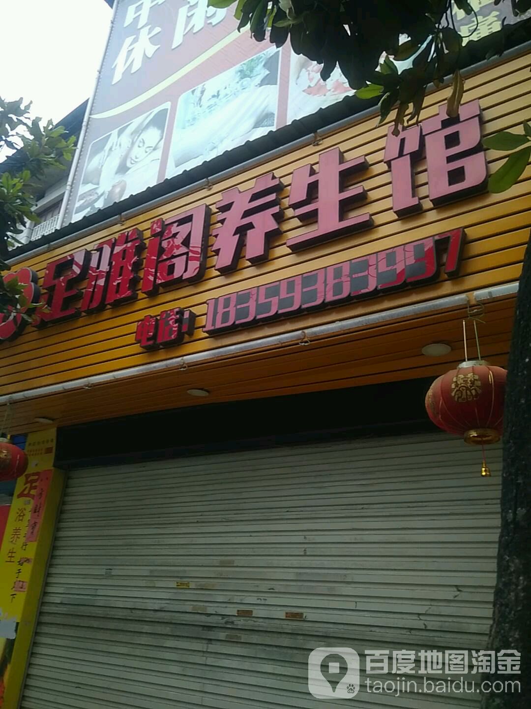 足雅阁养生馆