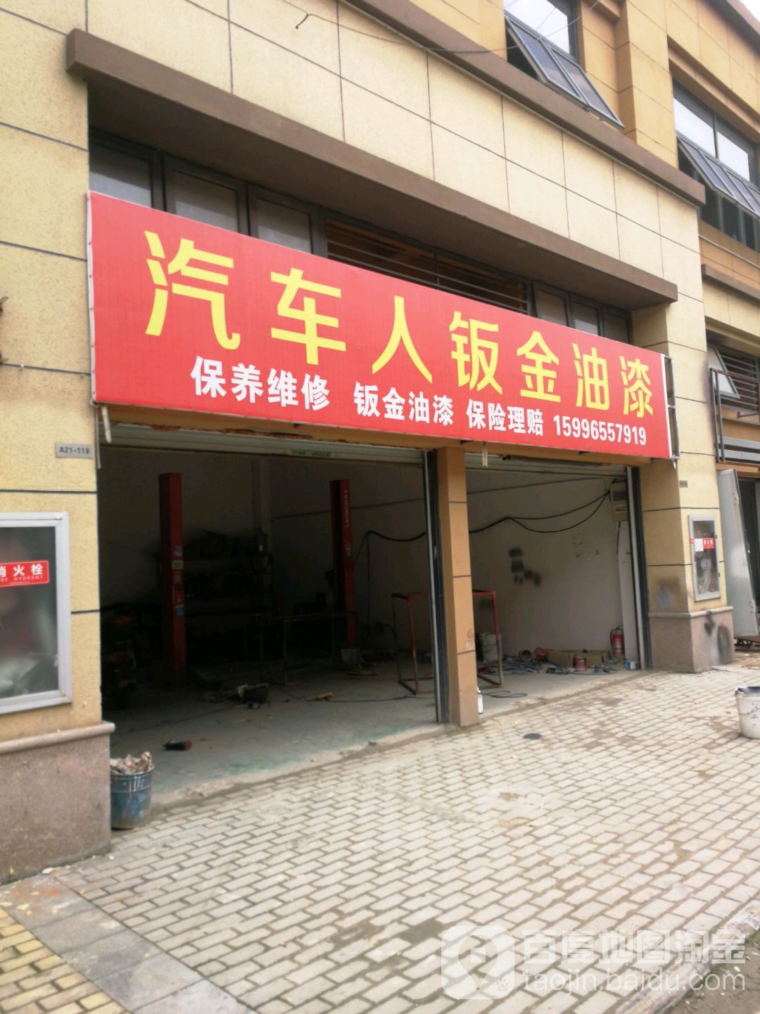 汽车人钣金油漆