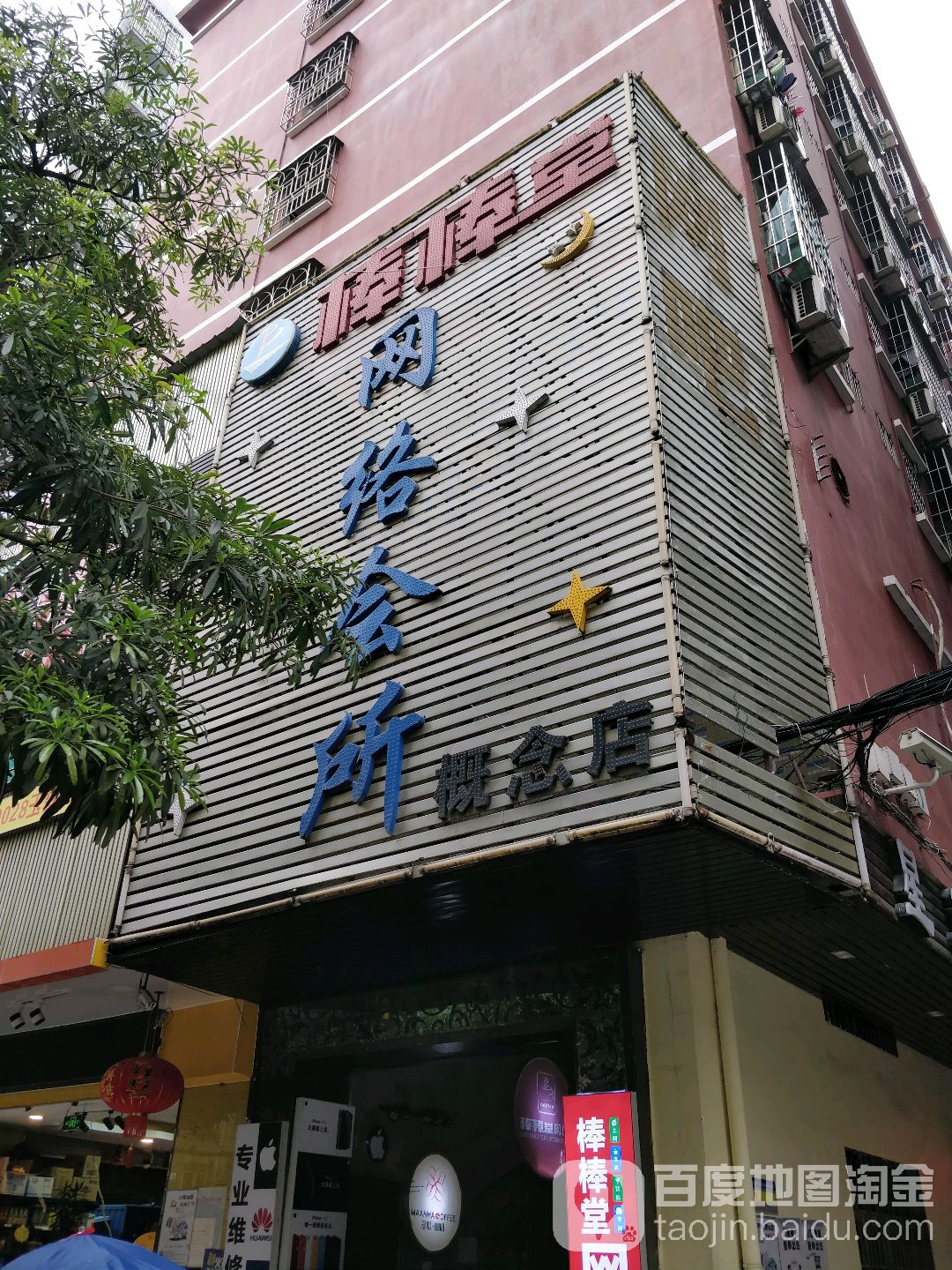 嘻娱电竞·棒棒堂·棋牌(玉翠店)