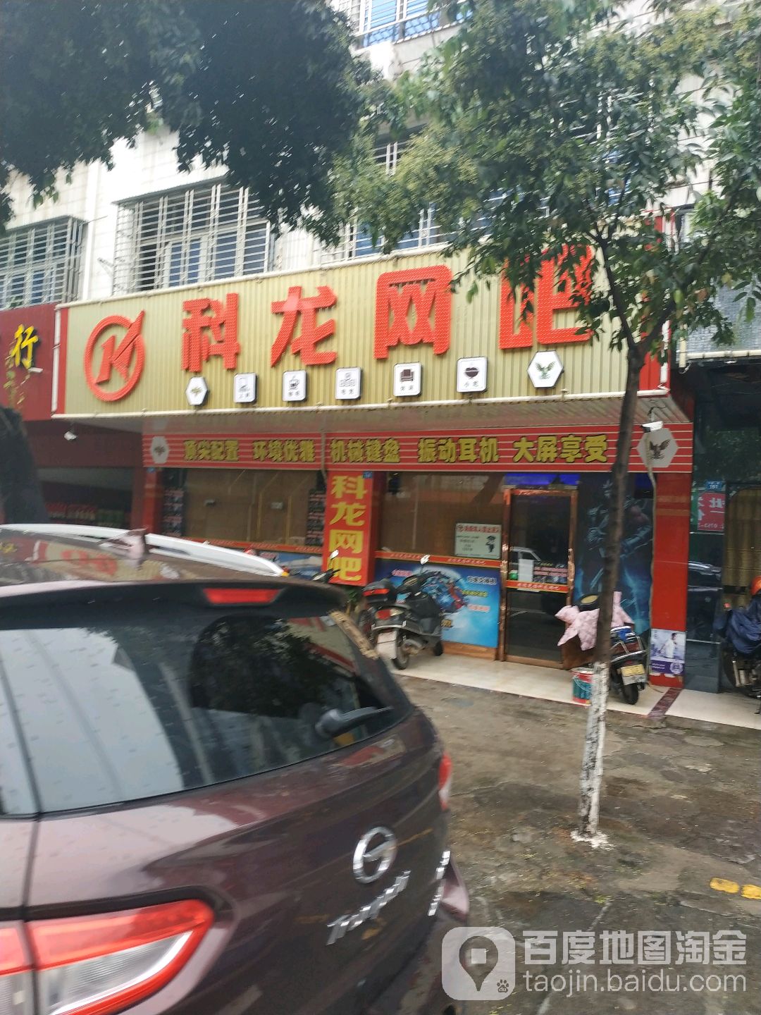 科龙网吧(兴佛一路店)