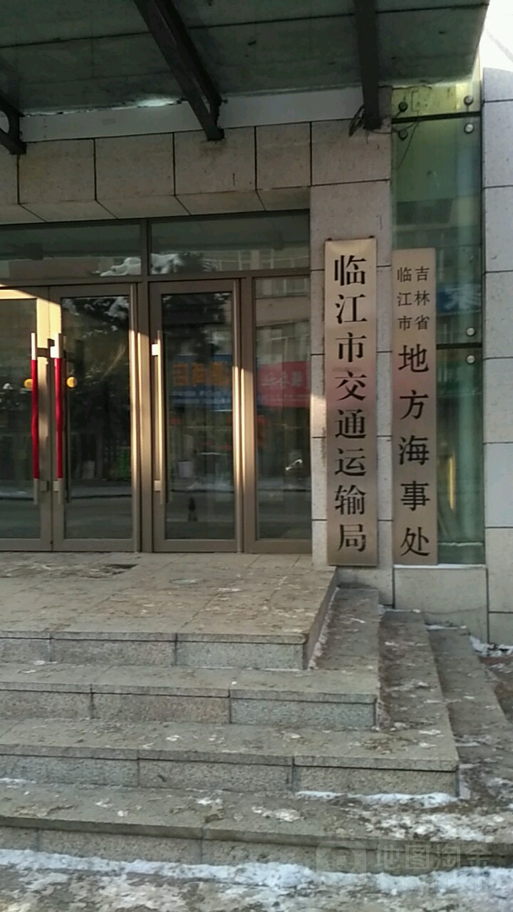 吉林省临江市地方海事处