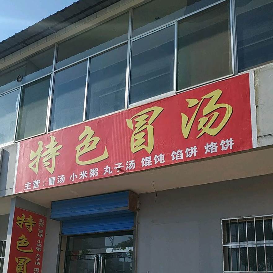 色农业冒汤