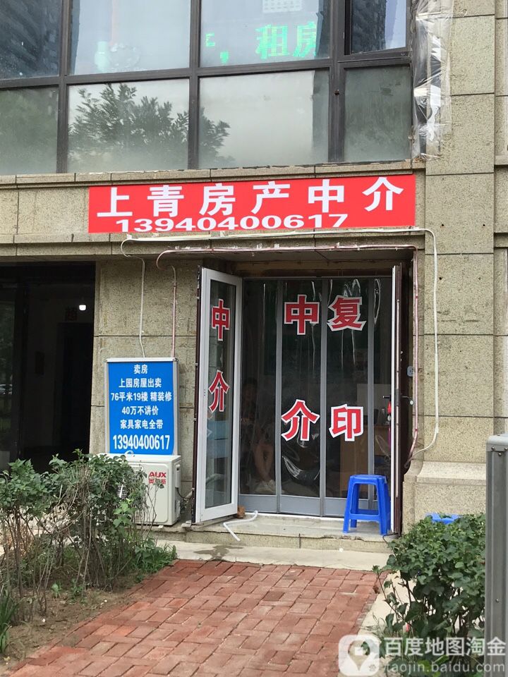 上青房产中介(泰奕青园店)