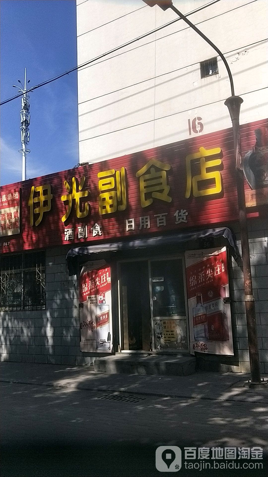 伊光副食店