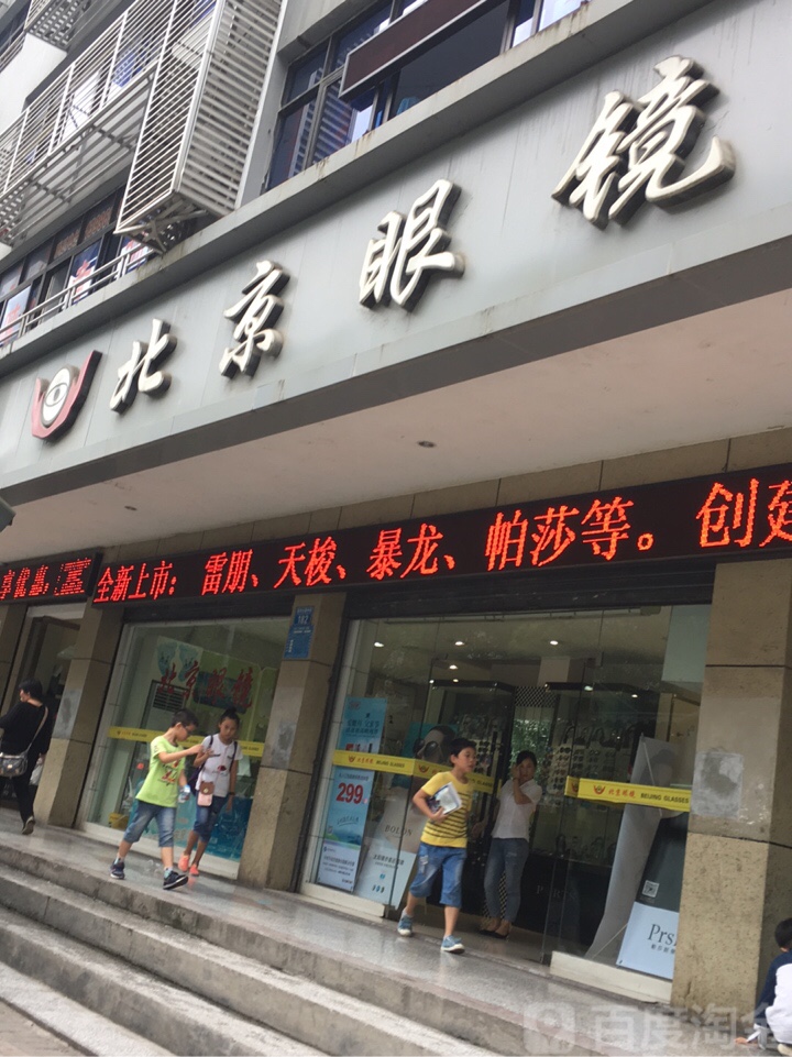 北京眼镜(县府街店)
