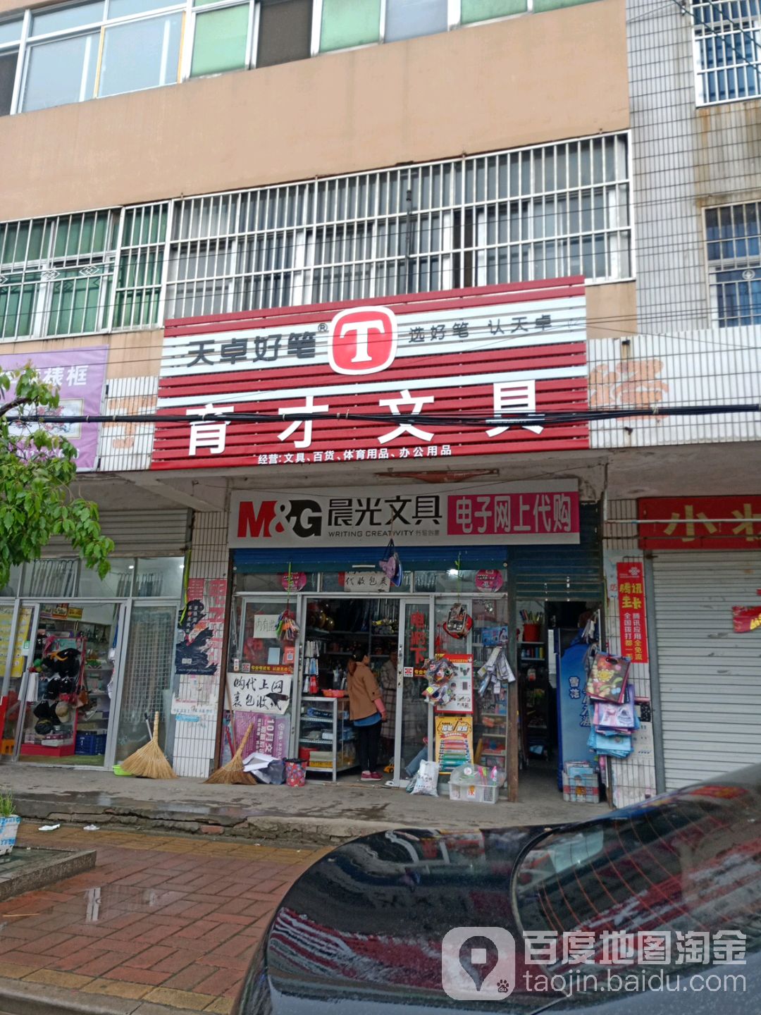 育才文具
