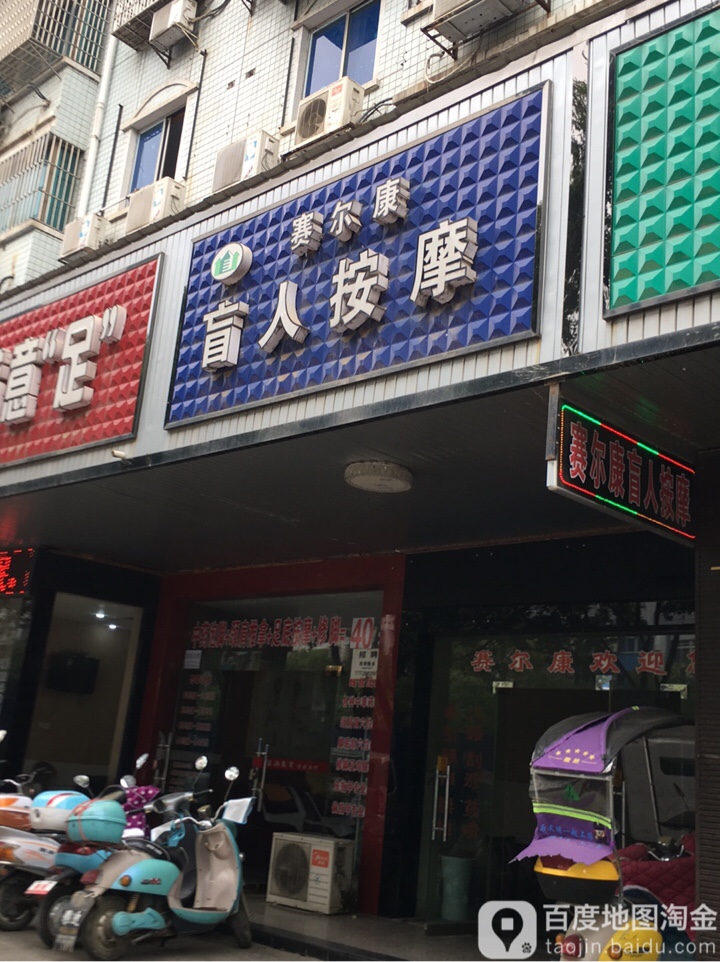 赛尔康盲人按摩院