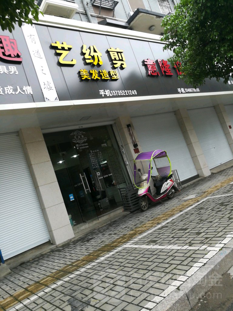 艺纷剪美发造型