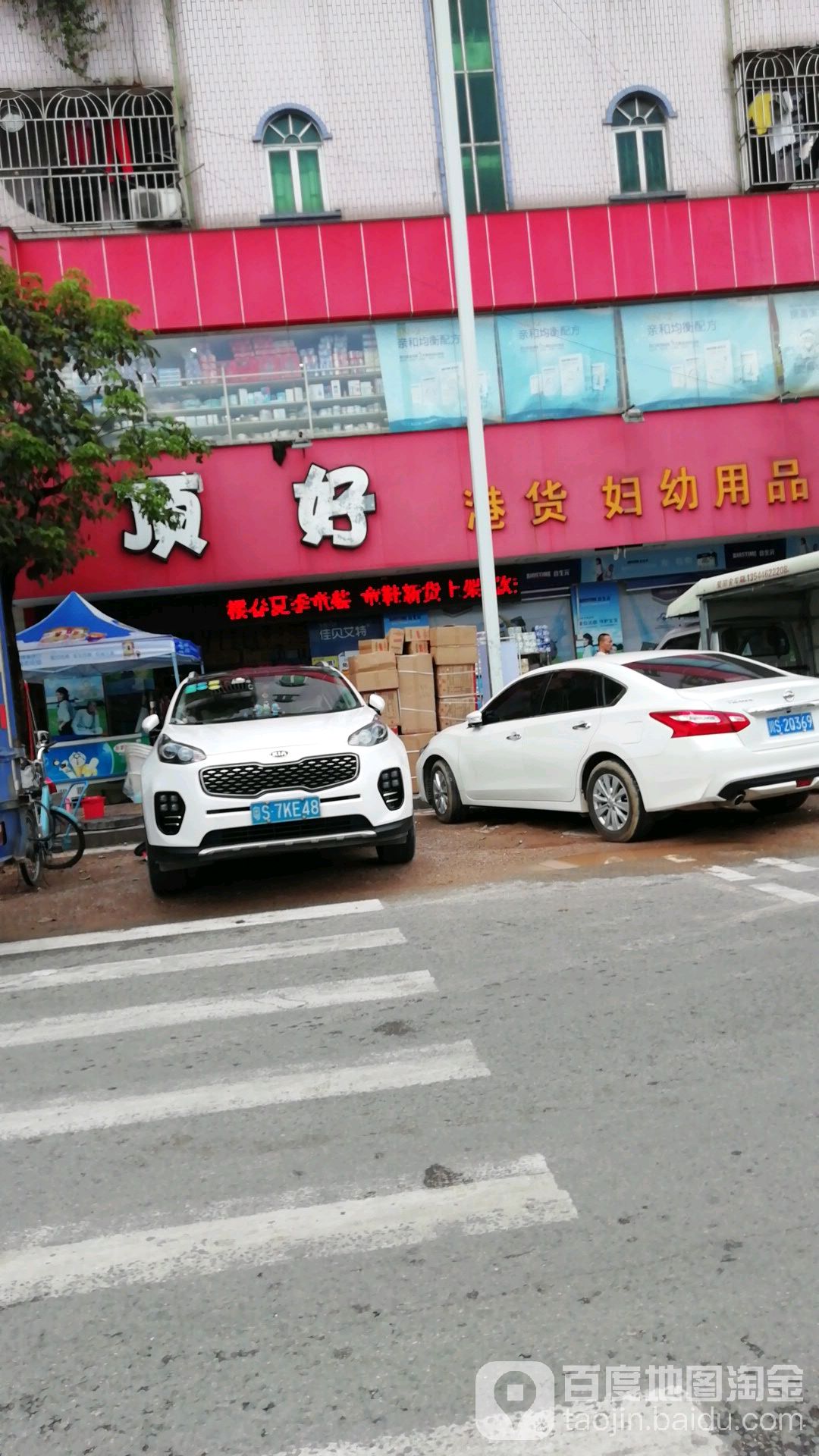 顶好港货妇幼用品(江海城店)