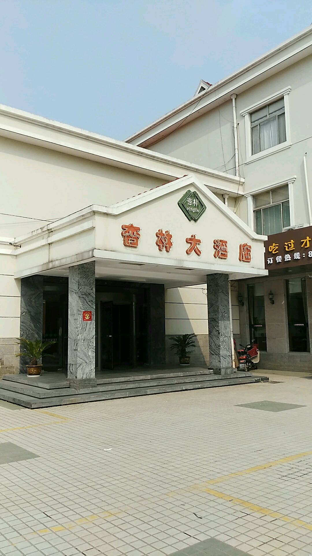 杏林大酒店(开元路店)