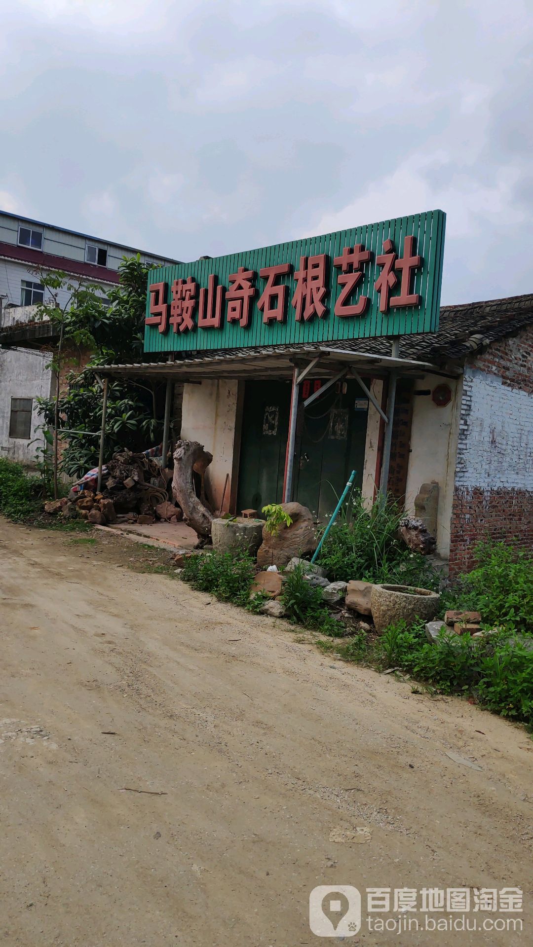 马鞍山奇石根艺社