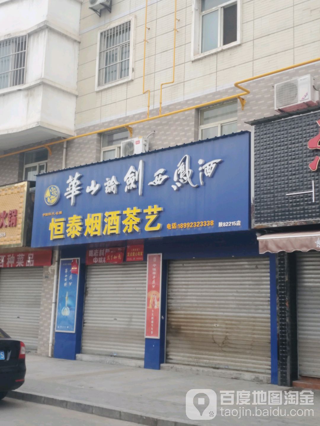 恒泰烟酒商行(商贸城步行街小区店)