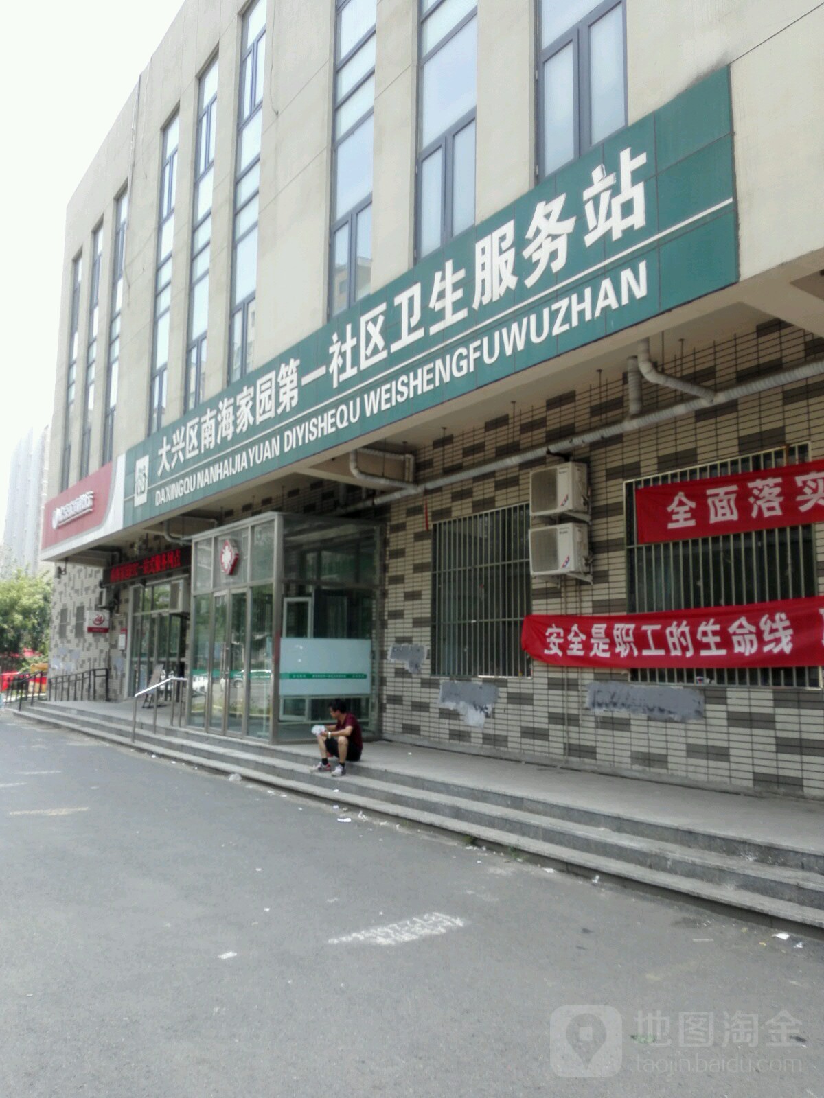 北京市大兴区瀛海镇南海家园第一社区卫生服务站